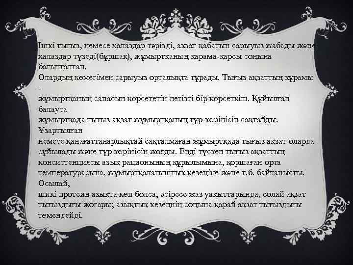 Ішкі тығыз, немесе халаздар тәрізді, ақзат қабатын сарыуыз жабады және халаздар түзеді(бұршақ), жұмыртқаның қарама-қарсы