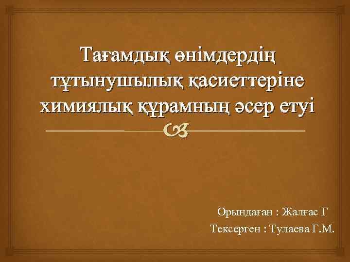 Тағамдық өнімдердің тұтынушылық қасиеттеріне химиялық құрамның әсер етуі Орындаған : Жалғас Г Тексерген :