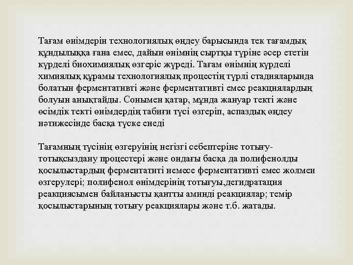 Тағам өнімдерін технологиялық өңдеу барысында тек тағамдық құндылыққа ғана емес, дайын өнімнің сыртқы түріне