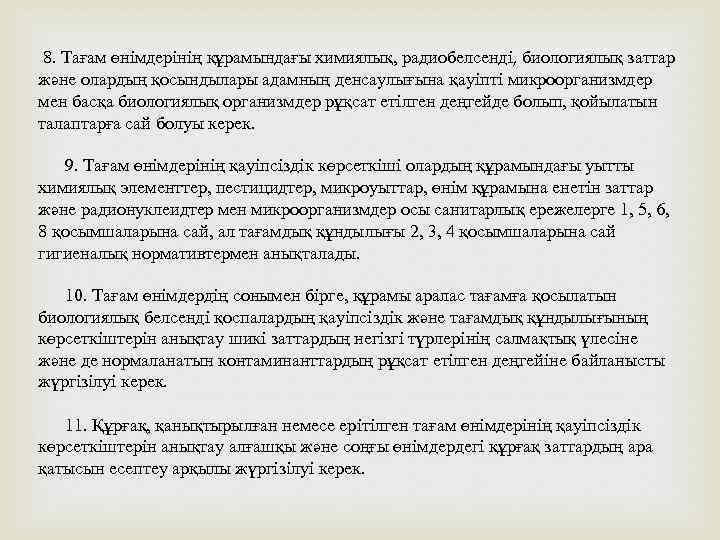 8. Тағам өнiмдерінiң құрамындағы химиялық, радиобелсендi, биологиялық заттар және олардың қосындылары адамның денсаулығына қауiптi