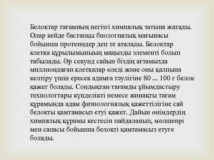 Белоктар тағамның негізгі химиялық затына жатады. Олар кейде бастапқы биологиялық мағынасы бойынша протеиндер деп