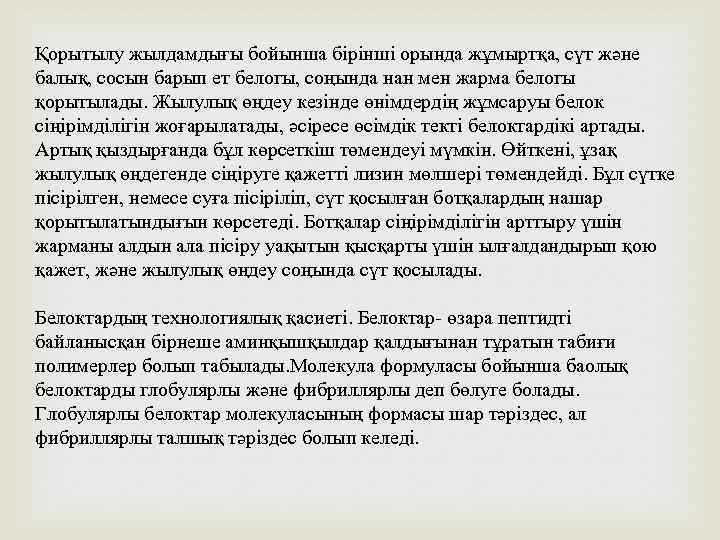 Қорытылу жылдамдығы бойынша бірінші орында жұмыртқа, сүт және балық, сосын барып ет белогы, соңында