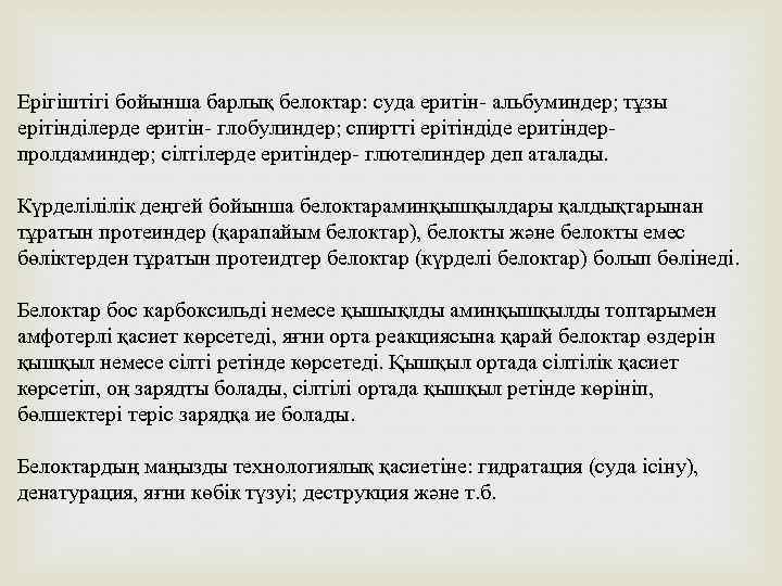 Ерігіштігі бойынша барлық белоктар: суда еритін- альбуминдер; тұзы ерітінділерде еритін- глобулиндер; спиртті ерітіндіде еритіндерпролдаминдер;