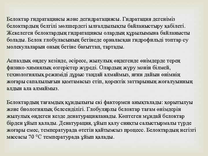 Белоктар гидратациясы және дегидратациясы. Гидратация дегеніміз белоктардың белгілі мөлшердегі ылғалдылықты байланыстыру қабілеті. Жекелеген белоктардың