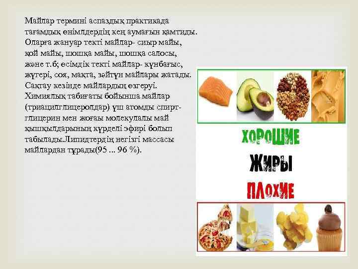 Майлар термині аспаздық практикада тағамдық өнімлдердің кең аумағын қамтиды. Оларға жануар текті майлар- сиыр