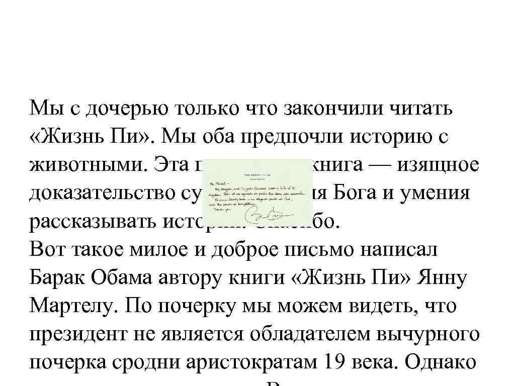 Мы с дочерью только что закончили читать «Жизнь Пи» . Мы оба предпочли историю