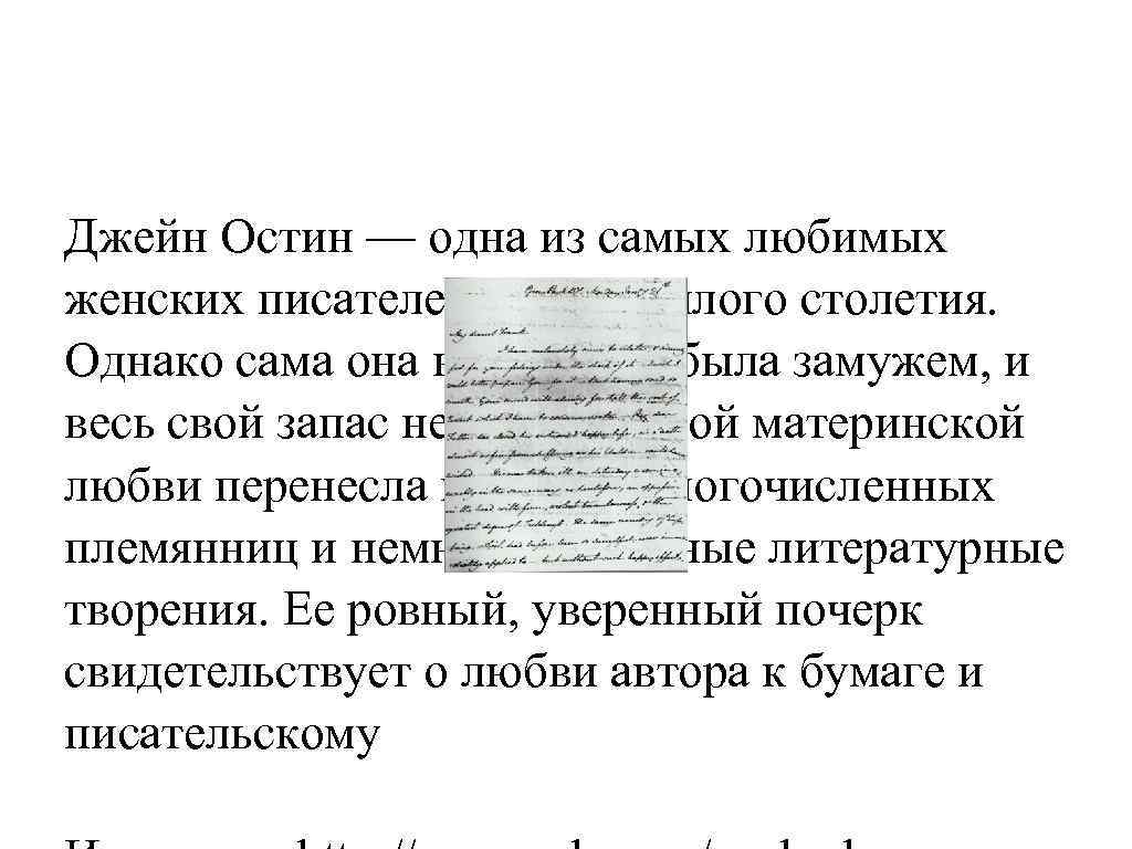 Джейн Остин — одна из самых любимых женских писателей позапрошлого столетия. Однако сама она