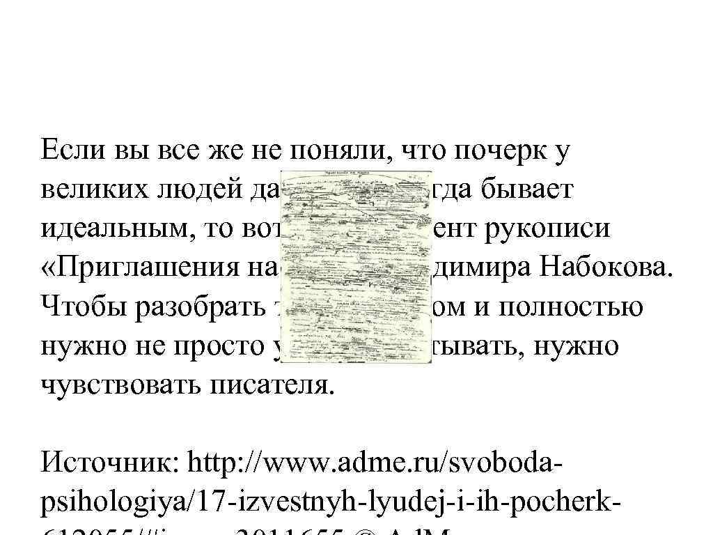 Если вы все же не поняли, что почерк у великих людей далеко не всегда