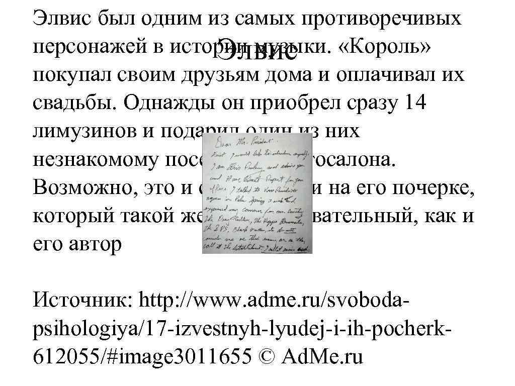 Элвис был одним из самых противоречивых персонажей в истории музыки. «Король» Элвис покупал своим