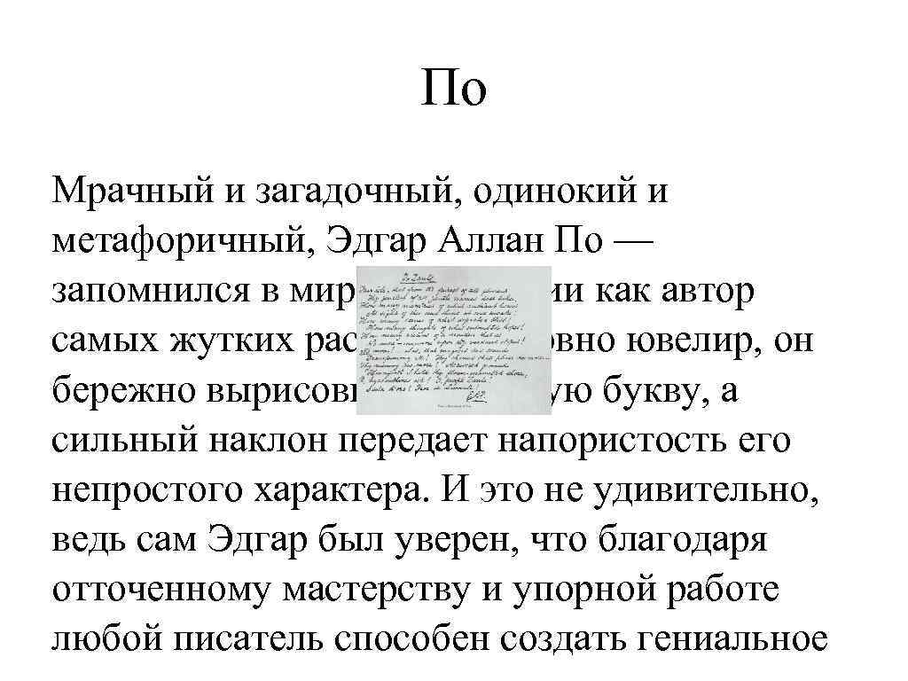 По Мрачный и загадочный, одинокий и метафоричный, Эдгар Аллан По — запомнился в мировой