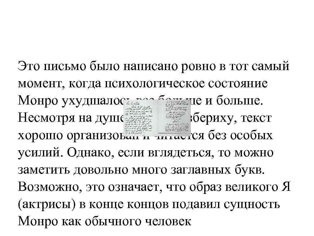 Это письмо было написано ровно в тот самый момент, когда психологическое состояние Монро ухудшалось