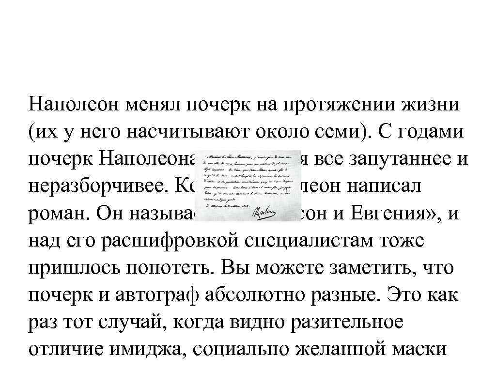 Наполеон менял почерк на протяжении жизни (их у него насчитывают около семи). С годами