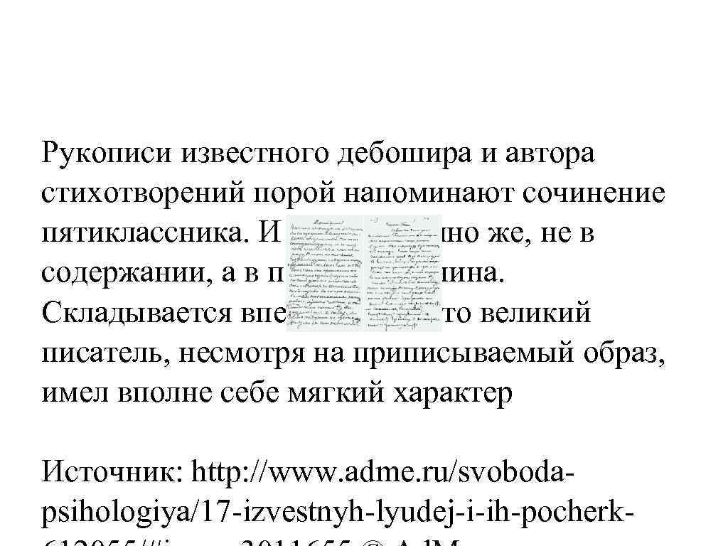 Рукописи известного дебошира и автора стихотворений порой напоминают сочинение пятиклассника. И дело, конечно же,