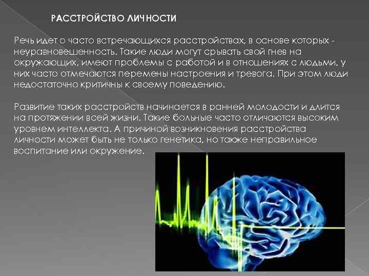 РАССТРОЙСТВО ЛИЧНОСТИ Речь идет о часто встречающихся расстройствах, в основе которых неуравновешенность. Такие люди