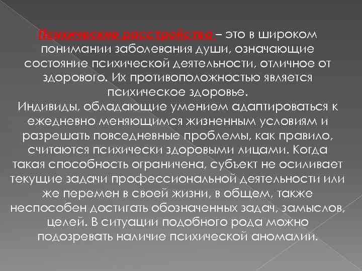 Психические расстройства – это в широком понимании заболевания души, означающие состояние психической деятельности, отличное