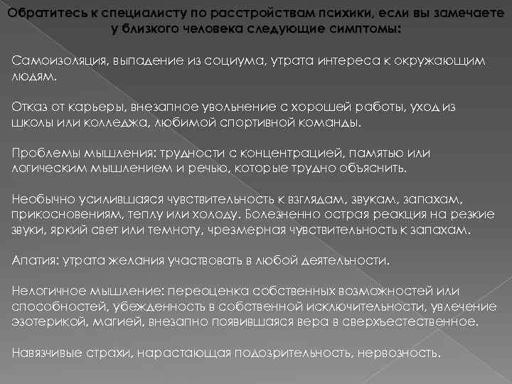 Обратитесь к специалисту по расстройствам психики, если вы замечаете у близкого человека следующие симптомы: