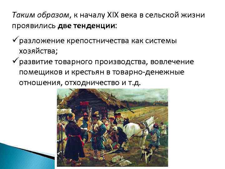 Таким образом, к началу XIX века в сельской жизни проявились две тенденции: üразложение крепостничества