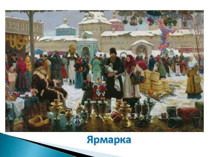 Ярмарка 
