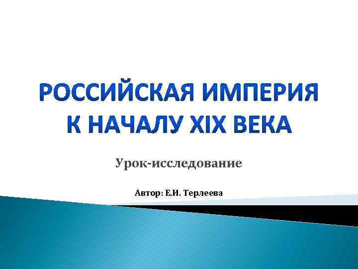 Урок-исследование Автор: Е. И. Терлеева 