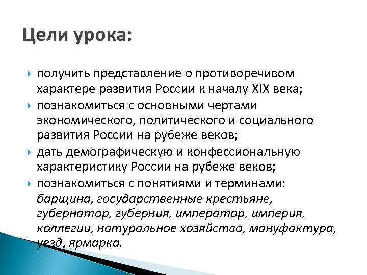 Цели урока: получить представление о противоречивом характере развития России к началу XIX века; познакомиться