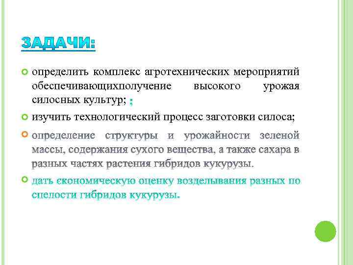 определить комплекс агротехнических мероприятий обеспечивающихполучение высокого урожая силосных культур; изучить технологический процесс заготовки силоса;