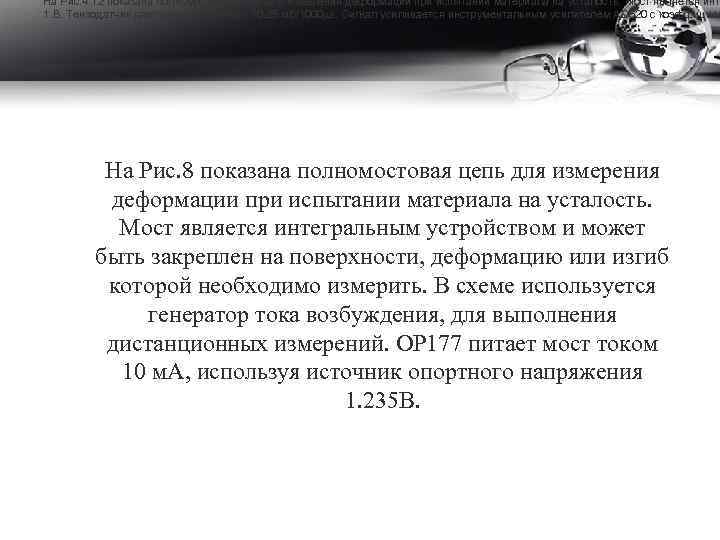 На Рис. 4. 12 показана полномостовая цепь для измерения деформации при испытании материала на