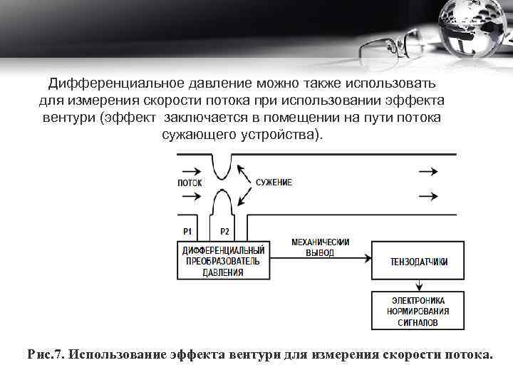 Дифференциальное давление можно также использовать для измерения скорости потока при использовании эффекта вентури (эффект