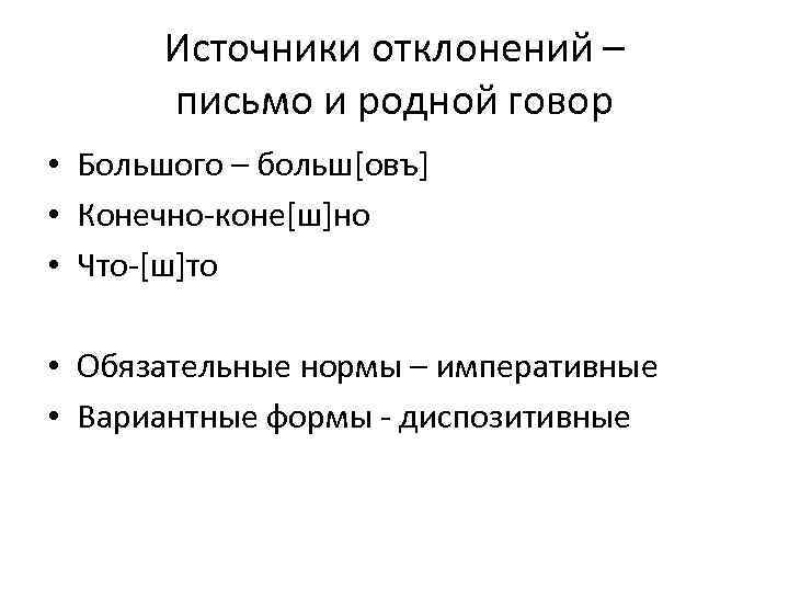 Источники отклонений – письмо и родной говор • Большого – больш[овъ] • Конечно-коне[ш]но •