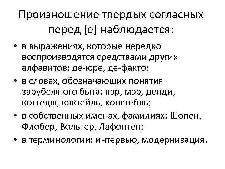 Произношение твердых согласных перед [е] наблюдается: • в выражениях, которые нередко воспроизводятся средствами других