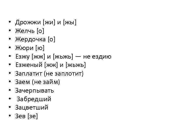  • • • Дрожжи [жи] и [жы] Желчь [о] Жердочка [о] Жюри [ю]