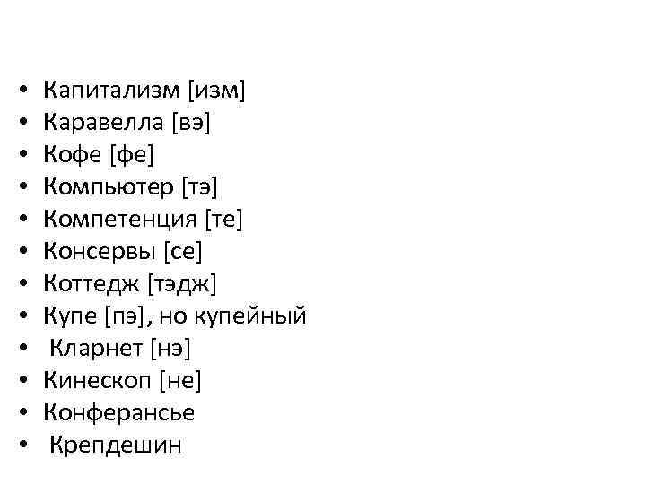  • • • Капитализм [изм] Каравелла [вэ] Кофе [фе] Компьютер [тэ] Компетенция [те]