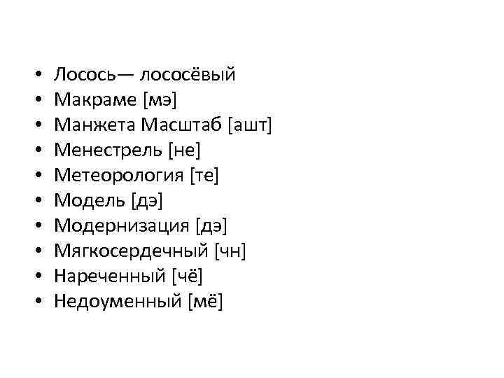  • • • Лосось— лососёвый Макраме [мэ] Манжета Масштаб [ашт] Менестрель [не] Метеорология