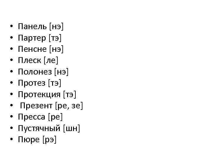  • • • Панель [нэ] Партер [тэ] Пенсне [нэ] Плеск [ле] Полонез [нэ]