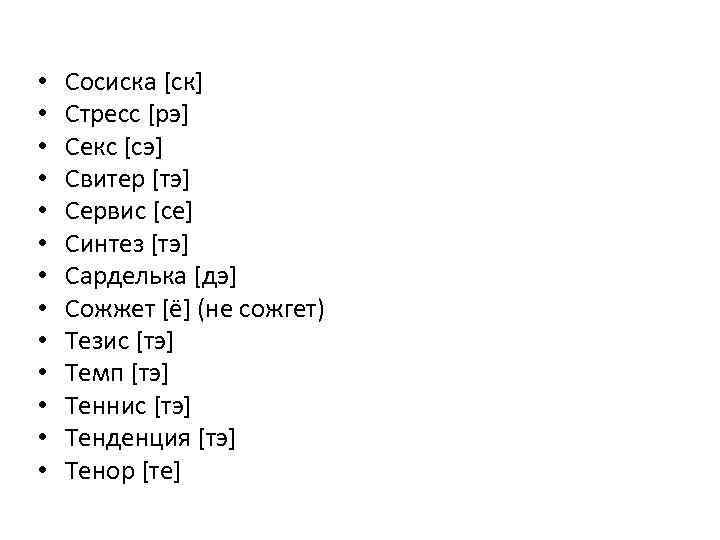  • • • • Сосиска [ск] Стресс [рэ] Секс [сэ] Свитер [тэ] Сервис