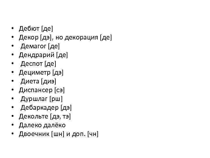  • • • • Дебют [де] Декор [дэ], но декорация [де] Демагог [де]