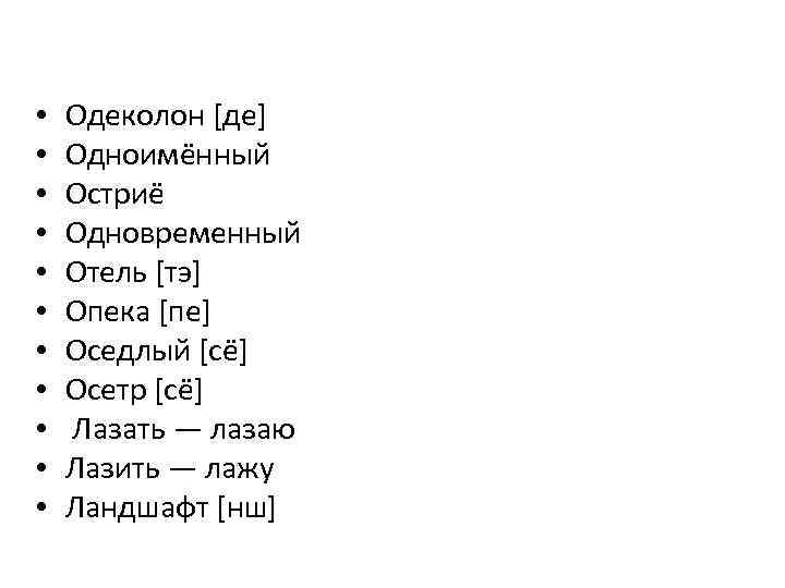  • • • Одеколон [де] Одноимённый Остриё Одновременный Отель [тэ] Опека [пе] Оседлый