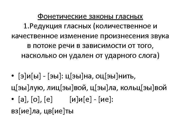 Знак фонетической транскрипции. Фонетические законы в области гласных. Фонетические процессы в русском языке гласные.
