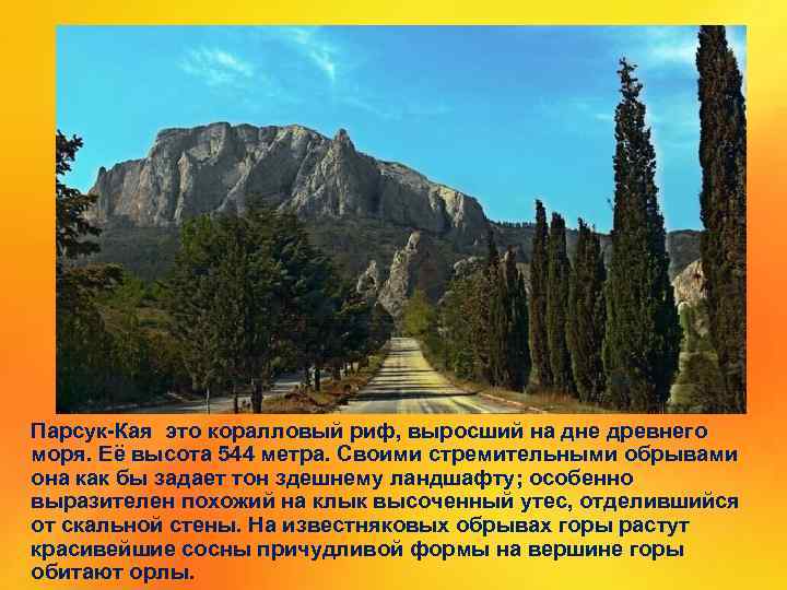 Парсук-Кая это коралловый риф, выросший на дне древнего моря. Её высота 544 метра. Своими