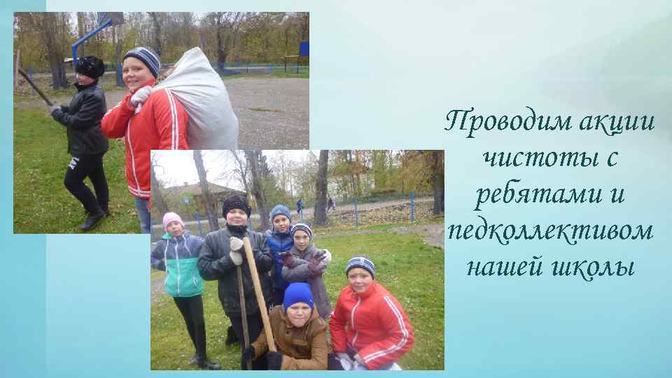 Проводим акции чистоты с ребятами и педколлективом нашей школы 