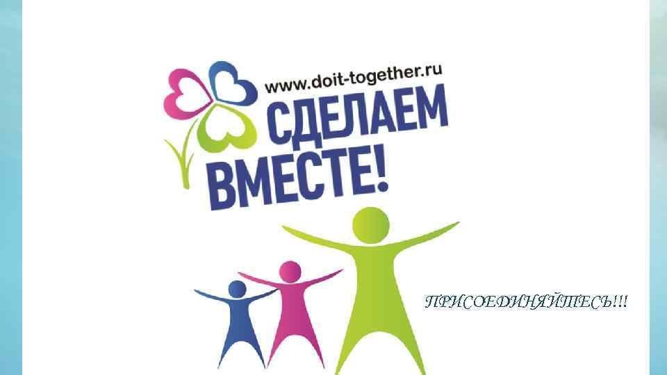 ПРИСОЕДИНЯЙТЕСЬ!!! 