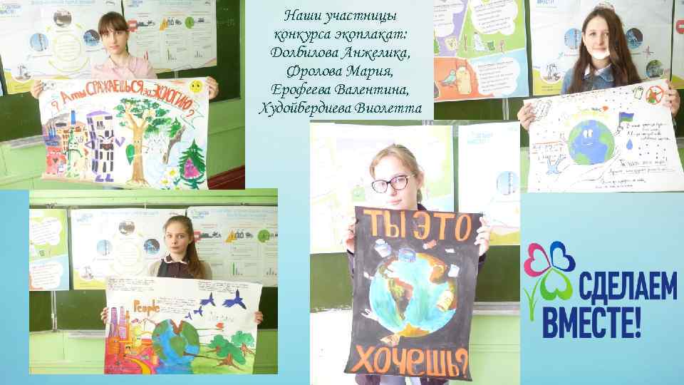Наши участницы конкурса экоплакат: Долбилова Анжелика, Фролова Мария, Ерофеева Валентина, Худойбердиева Виолетта 