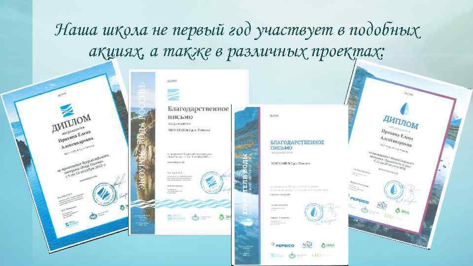 Наша школа не первый год участвует в подобных акциях, а также в различных проектах: