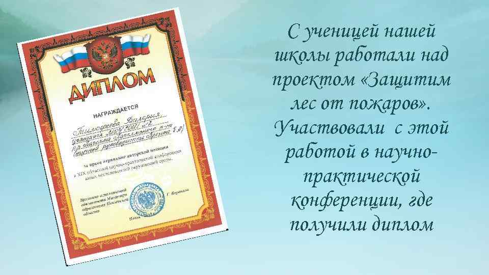 С ученицей нашей школы работали над проектом «Защитим лес от пожаров» . Участвовали с