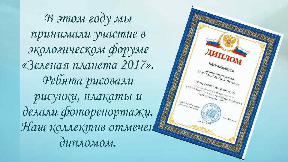 В этом году мы принимали участие в экологическом форуме «Зеленая планета 2017» . Ребята