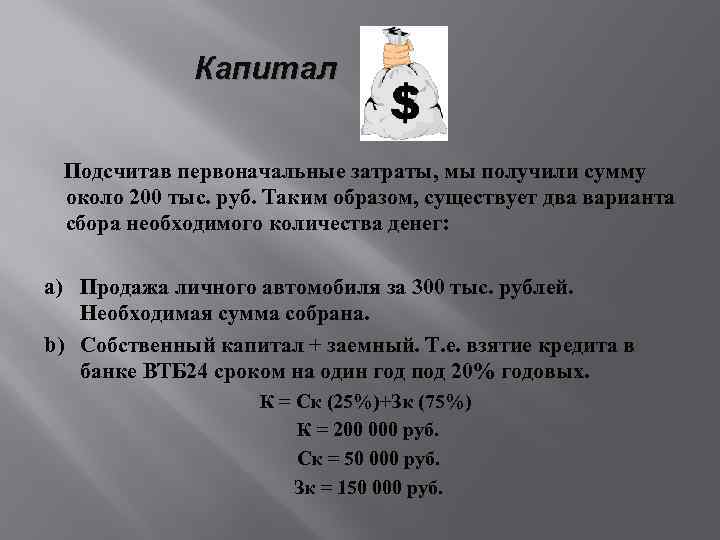 Капитал Подсчитав первоначальные затраты, мы получили сумму около 200 тыс. руб. Таким образом, существует