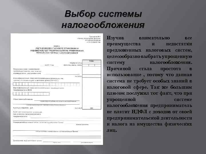 Выбор системы налогообложения Изучив внимательно все преимущества и недостатки предложенных налоговых систем, целесообразно выбрать