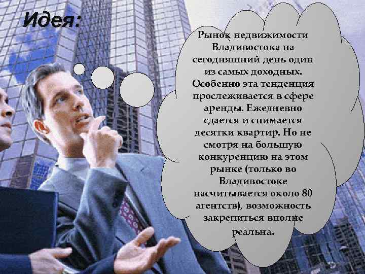 Идея: Рынок недвижимости Владивостока на сегодняшний день один из самых доходных. Особенно эта тенденция