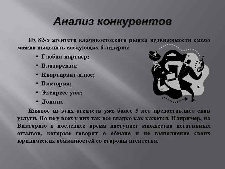 Анализ конкурентов Из 82 -х агентств владивостоксого рынка недвижимости смело можно выделить следующих 6