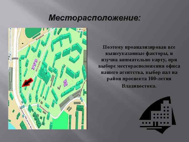 Месторасположение: Поэтому проанализировав все вышеуказанные факторы, и изучив внимательно карту, при выборе месторасположения офиса