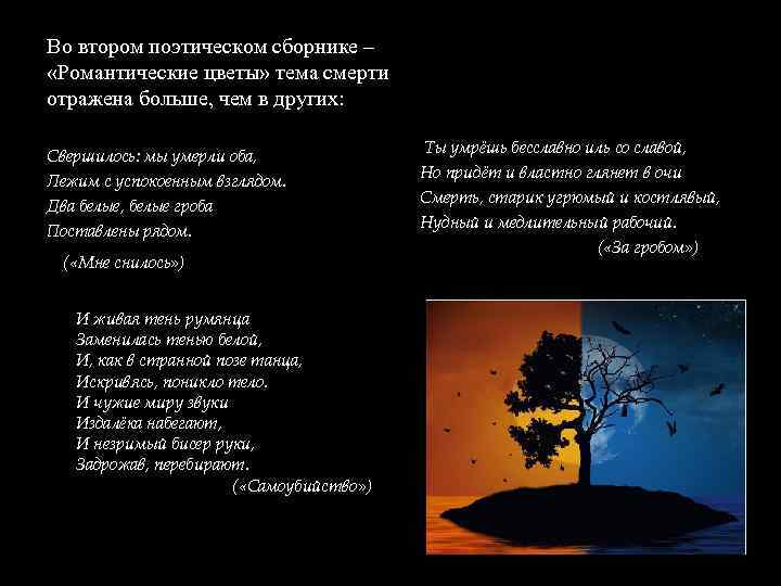 Во втором поэтическом сборнике – «Романтические цветы» тема смерти отражена больше, чем в других: